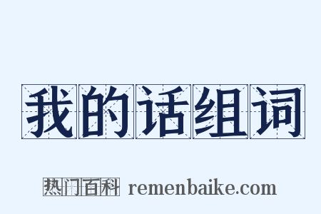 我的话组词是什么意思的图片